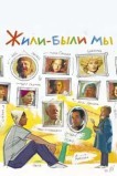 Жили-были мы