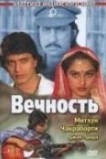 Вечность