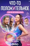 Что-то положительное