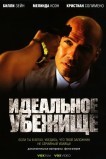 Идеальное убежище