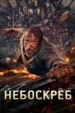 Небоскрёб