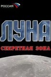 Луна. Секретная зона