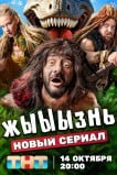 жЫЫЫзнь