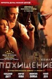 Похищение