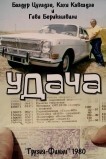 Удача