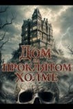 Дом на проклятом холме
