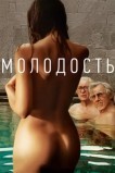 Молодость