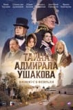 Тайна адмирала Ушакова