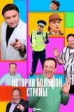 Истории большой страны