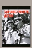 Здравствуйте, дети!