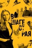 В шаге от рая