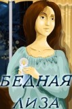 Бедная Лиза