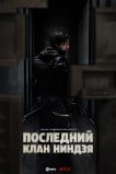 Последний клан ниндзя / Дом ниндзя