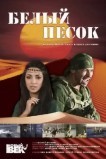 Белый песок