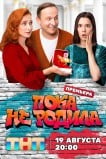 Пока не родила