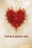 Париж, я люблю тебя