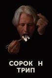 Сорокин трип