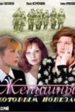 Женщины, которым повезло