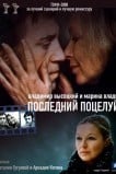 Владимир Высоцкий и Марина Влади. Последний поцелуй