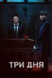 Три дня