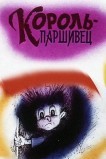 Композиция на тему... Паршивец