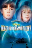 Побег на Ведьмину гору