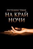 Путешествие на край ночи