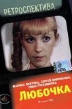 Любочка