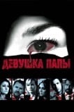 Девушка папы