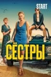 Сестры