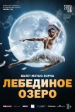Мэтью Борн: Лебединое озеро