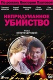 Непридуманное убийство