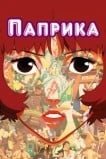 Паприка