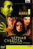 Черная суббота, или Три лица страха