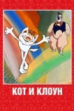 Кот и клоун