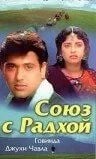 Союз с Радхой