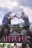 Последний шанс