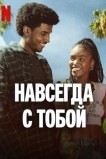 Навсегда с тобой