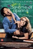 Зачётный препод
