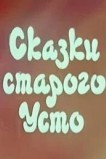 Сказки старого Усто