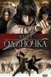 Одиночка