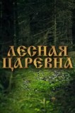 Лесная царевна