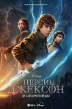 Перси Джексон и Олимпийцы