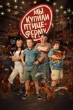 Мы купили птицеферму