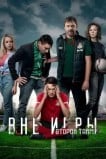 Вне игры