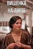 Вишенка на торте