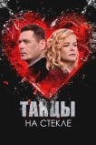 Танцы на стекле