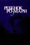 Ребенок Розмари