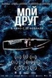 Мой друг