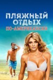 Пляжный отдых по-американски